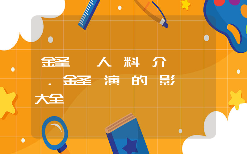 金圣洙個人資料簡介，金圣洙演過的電影電視劇大全插圖